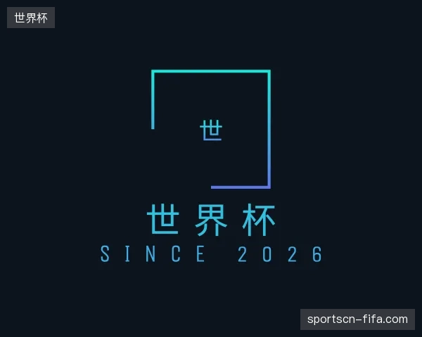 认识世界杯中国官网