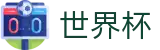 2026世界杯赛事中心-104场赛程与最新情报